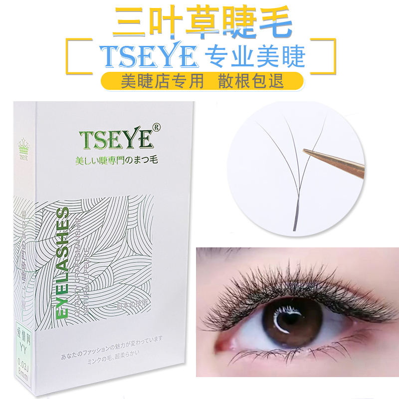 TSEYE美睫店专用三叶草睫毛