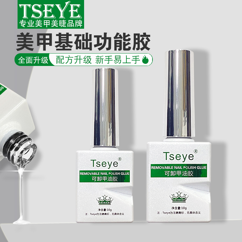 TSEYE美甲功能胶底胶加固胶封层