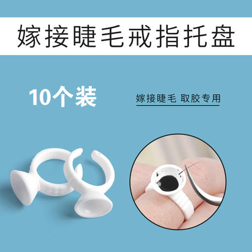 TSEYE美睫用品戒指托嫁接胶水杯