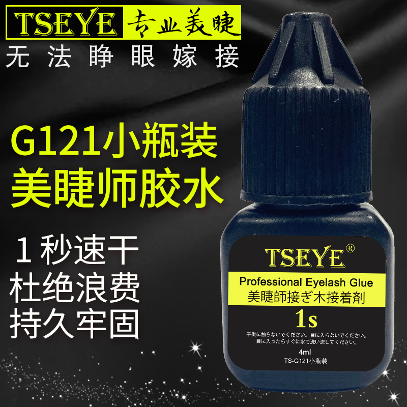 TSEYE专业美睫店胶水4ml小容量
