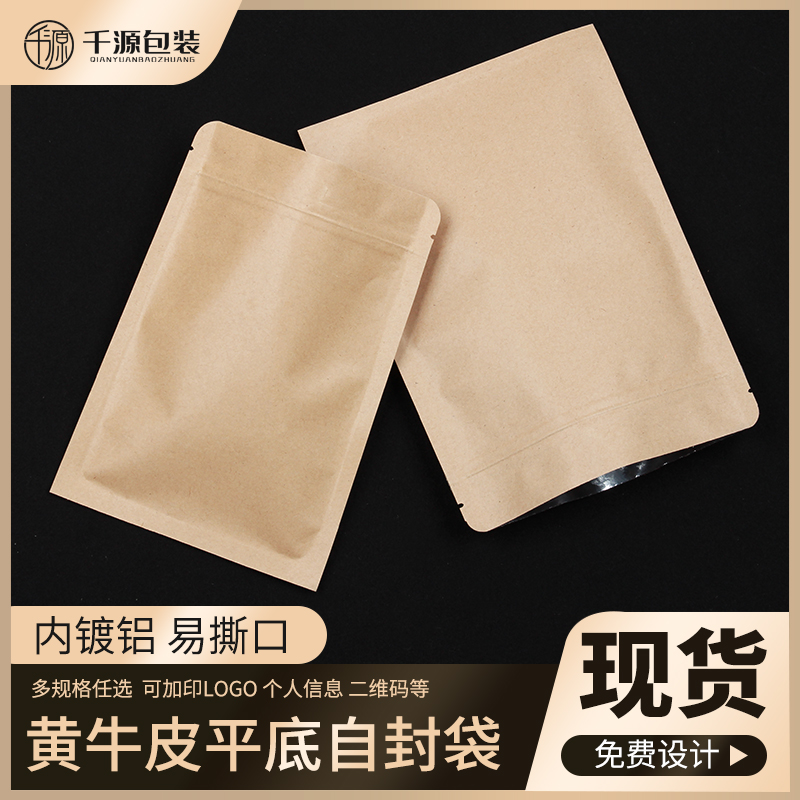 平底牛皮纸袋自封袋内覆铝防潮茶叶密封袋子食品包装封口袋子定制