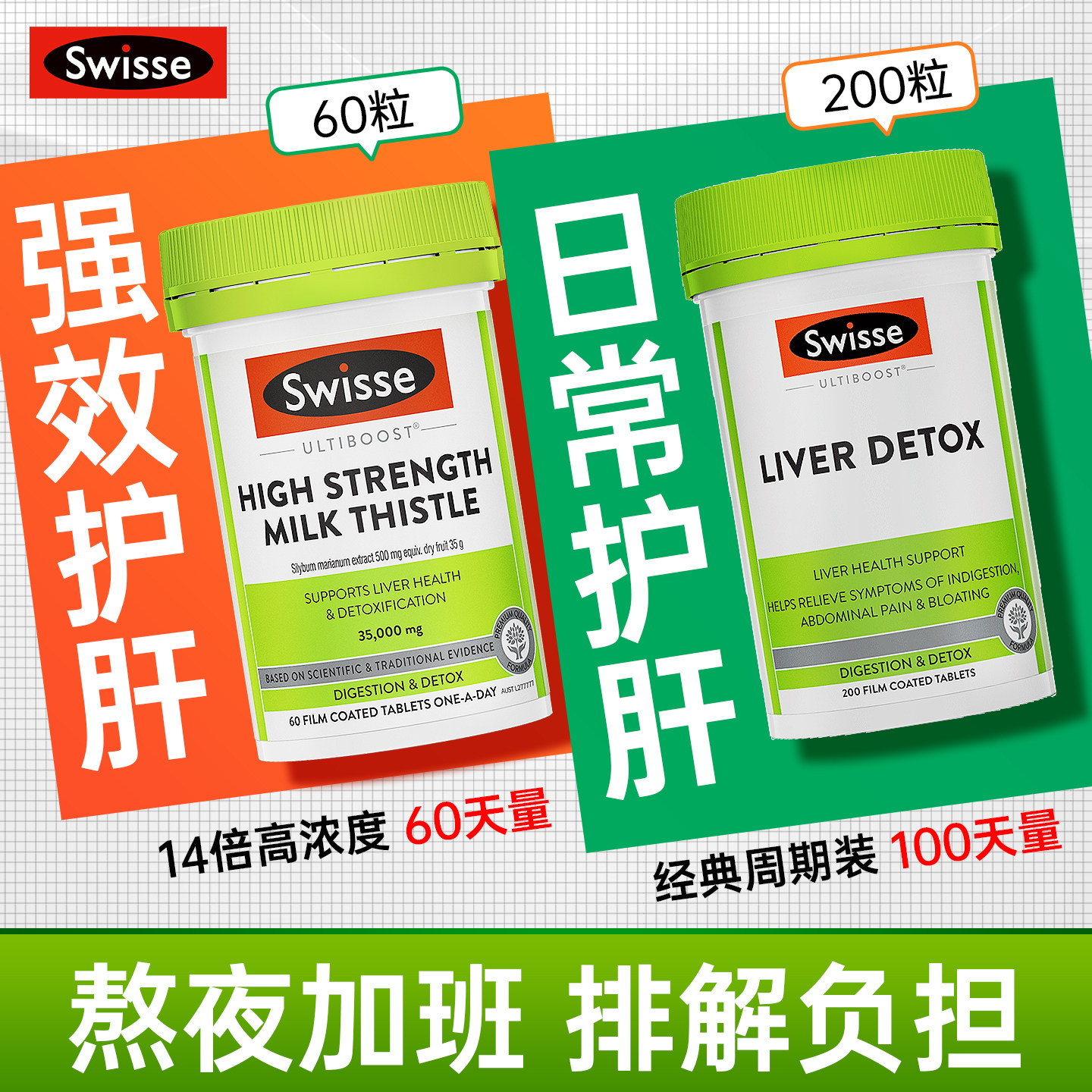 swisse高浓度奶蓟草女性男士护肝片保健品熬夜喝酒养肝水飞蓟正品
