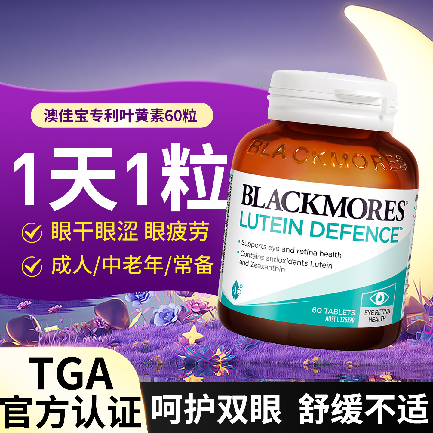 澳佳宝专利叶黄素呵护双眼