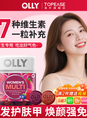 olly女性复合维生素软糖女维生素女士复合保健品女生多维免疫力