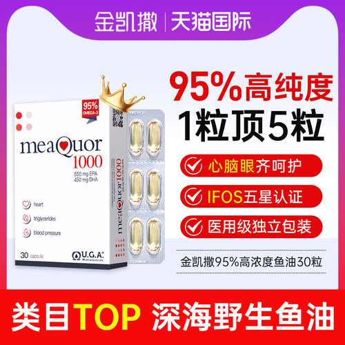 【1粒顶5粒】金凯撒鱼油95%鱼油