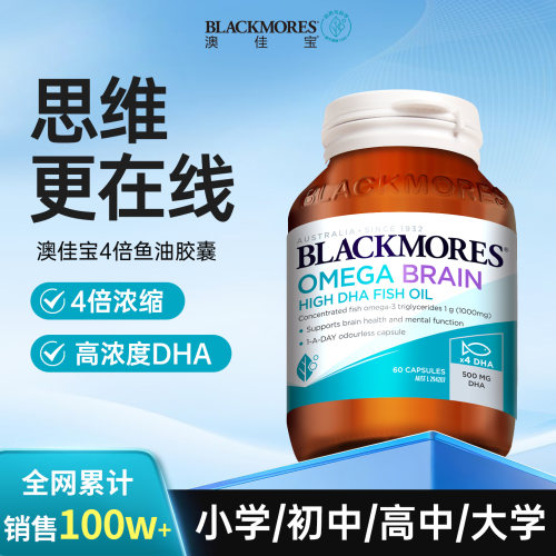 【优质护脑】4倍记忆力鱼油