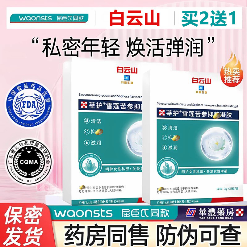 白云山紧护致理雪莲苦参抑制凝胶霉异女性私密莘护润菌妇科