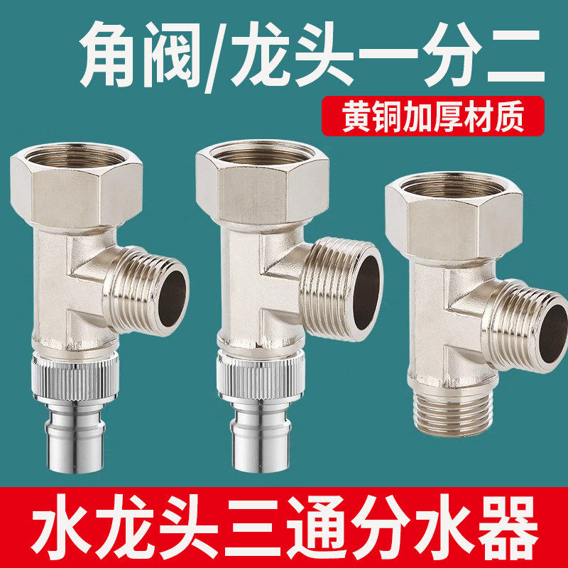 水龙头上水一进二出三通分水器角阀一分二4分6分双出水3通分水阀
