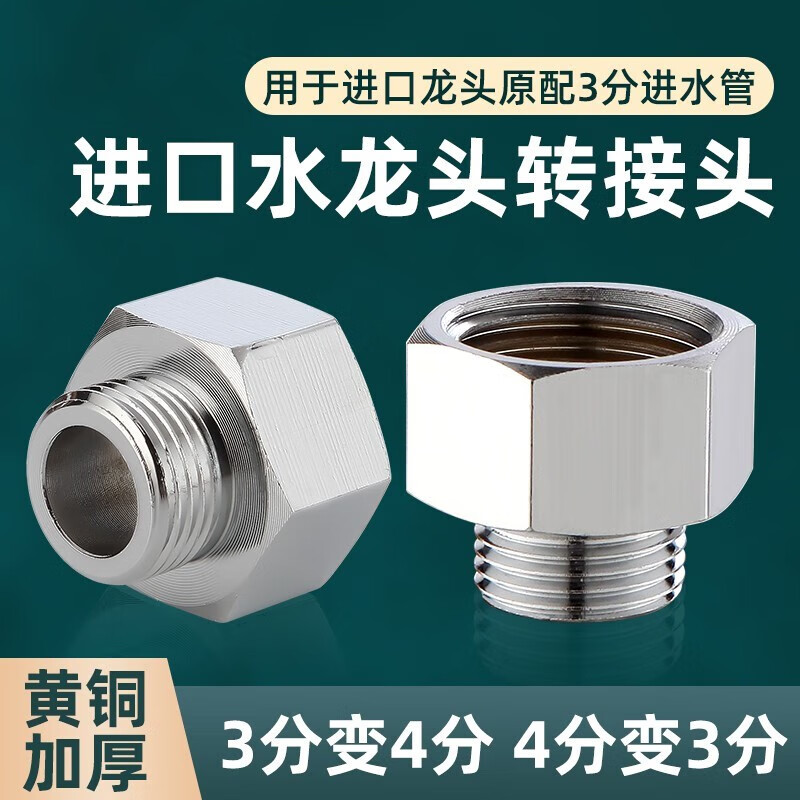 欧标水龙头进水管三分转四分接头