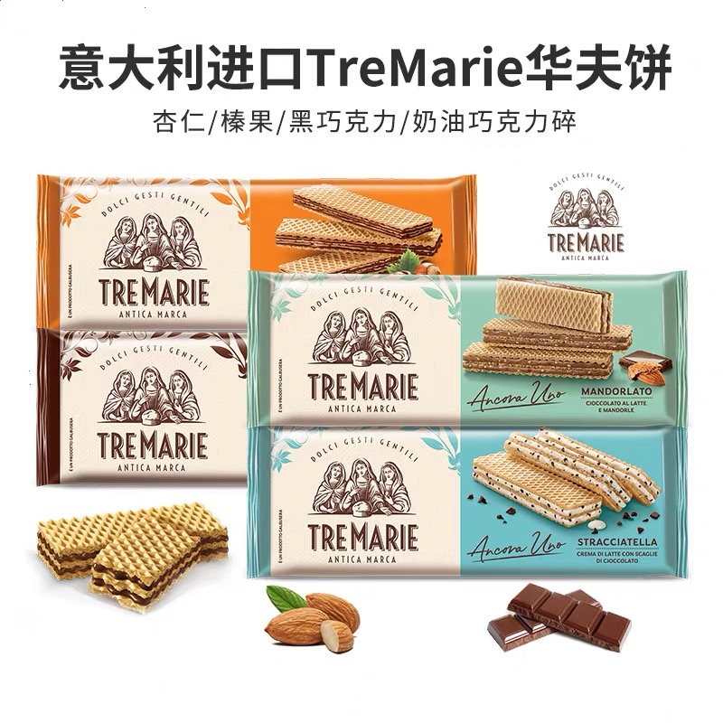意大利进口TreMarie圣母杏仁巧克力榛子夹心威化饼干追剧休闲零食
