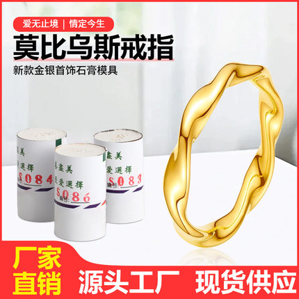 莫比乌斯戒指石膏模具金银首饰加工倒模模具莫比乌斯热卖指环模具