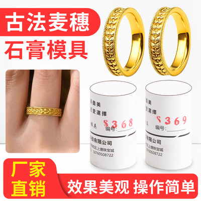 古法麦穗戒指石膏模具