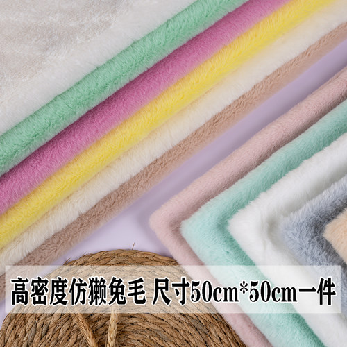 加密8mm仿獭兔毛绒布料皮草短毛绒棉花娃娃手工diy柜台围巾抱偶