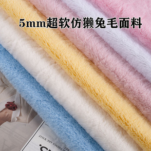 5mm仿獭兔毛短毛绒布料柜台布展示背景围巾棉花娃娃DIY玩偶抱枕