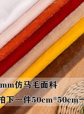 小尺寸素色仿马毛植绒布料仿水貂毛饰品鞋面箱包手工面料