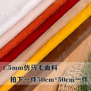 小尺寸素色仿马毛植绒布料仿水貂毛饰品鞋面箱包手工面料