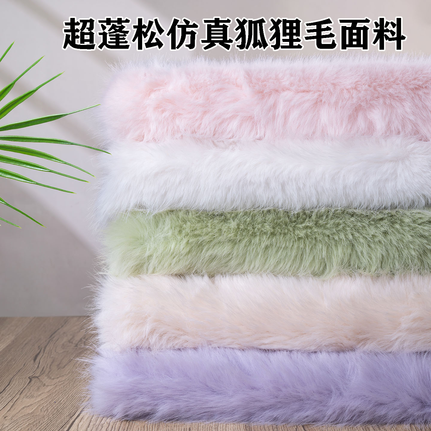 3cm仿真狐狸毛绒布料人造毛皮草服装面料兽装Labu玩偶手工diy背景