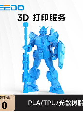WEEDO 3d打印服务模型定制加工业级手板打样高精度PLA