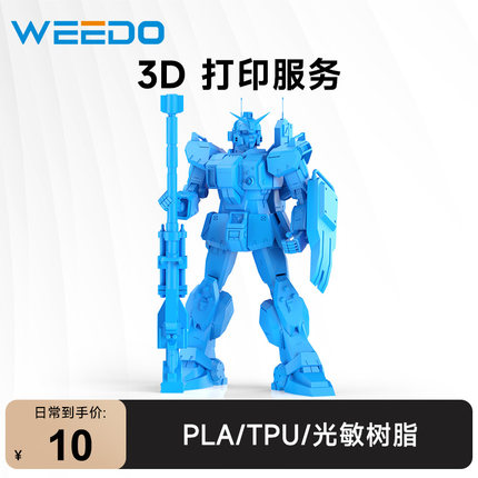 WEEDO 3d打印服务模型定制加工业级手板打样高精度PLA