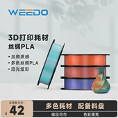 WEEDO 3D打印耗材PLASilk丝绸双色三色耗材丝绸质感颜色绚丽流光炫彩200g线径1.75mm含料盘