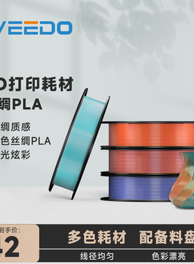 WEEDO 3D打印耗材PLASilk丝绸双色三色耗材丝绸质感颜色绚丽流光炫彩200g线径1.75mm含料盘
