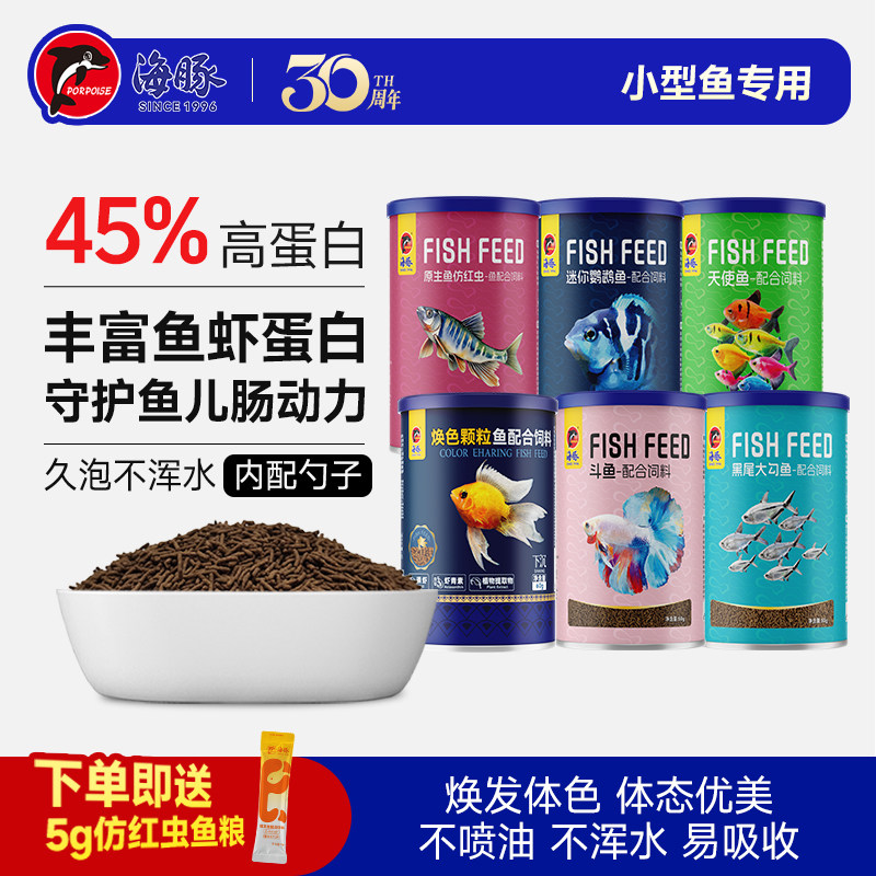 海豚鱼粮小型热带鱼斗鱼天使灯科鱼孔雀鱼食防红虫条成长焕色饲料
