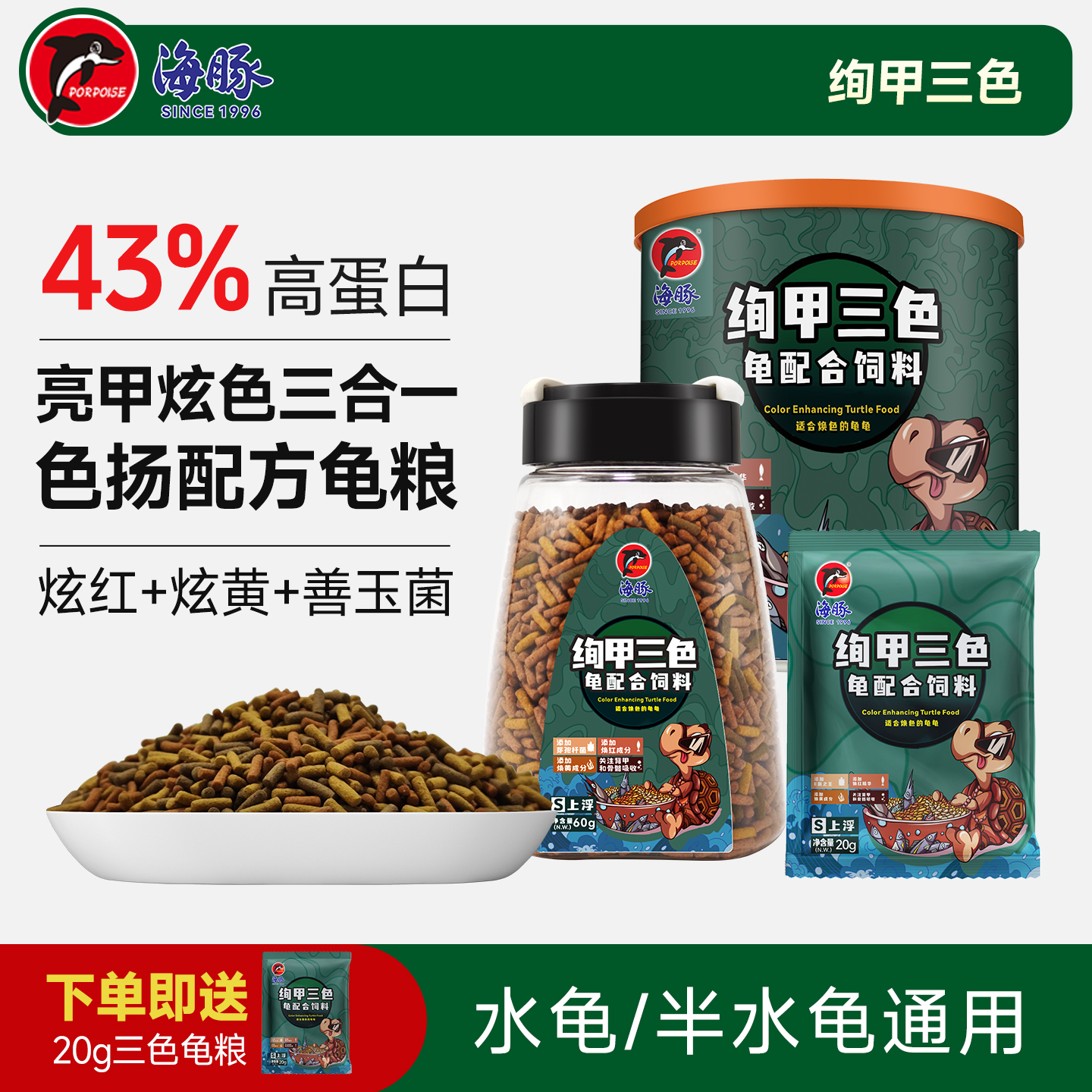 海豚三合一善玉菌炫色龟粮