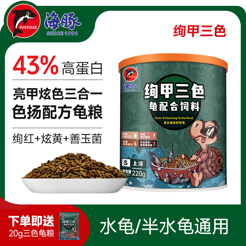 海豚三合一善玉菌炫色龟粮