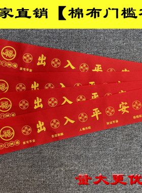 纯棉出入平安门槛布 新房装修压门槛红布入户门地垫瓷砖吉祥布条
