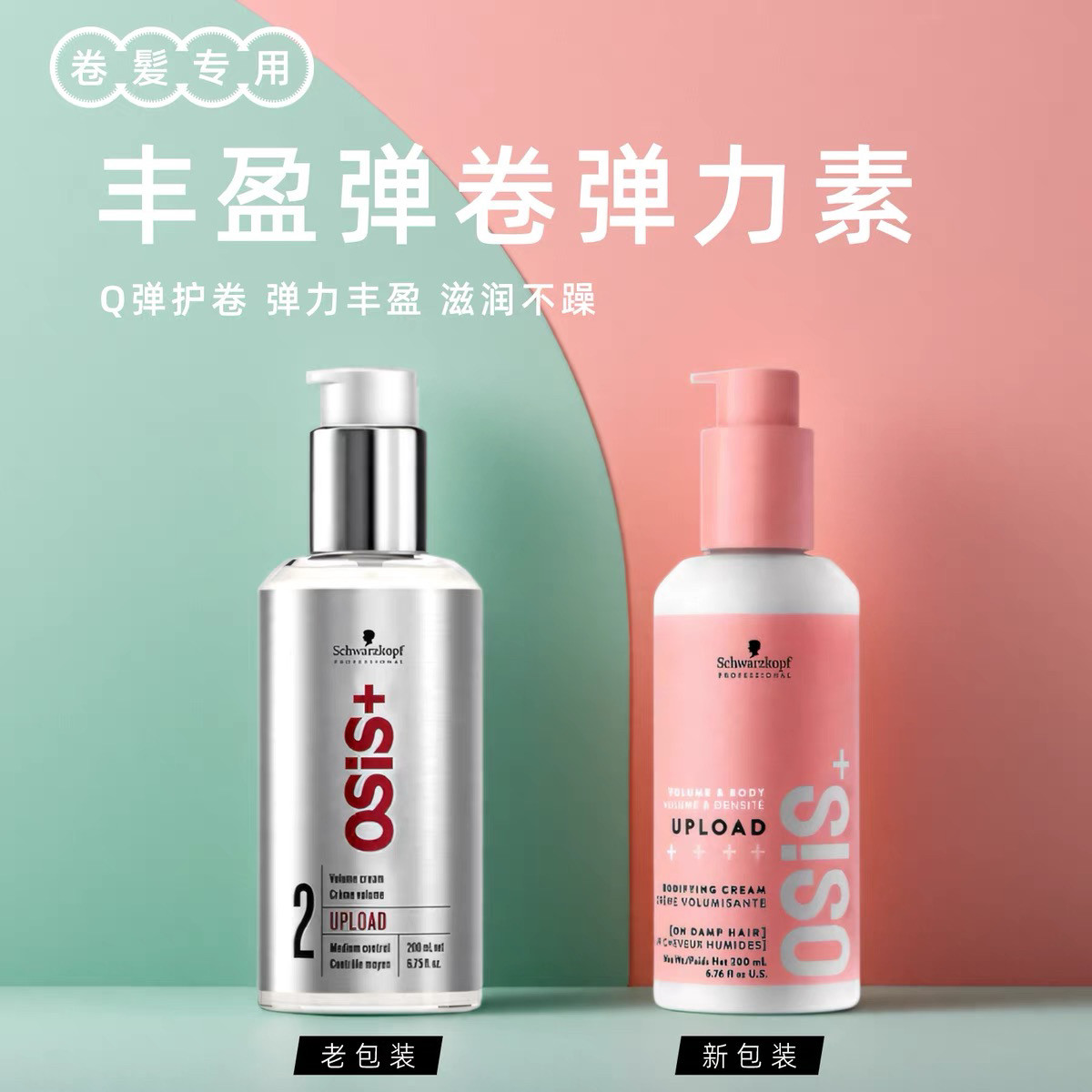 施华蔻弹力素塑型丰盈霜蓬松保湿