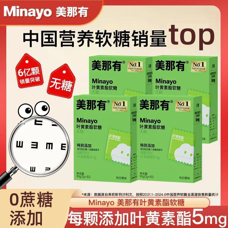 Minayo美那有叶黄素酯软糖学生成人决明子杭白菊味无糖低脂