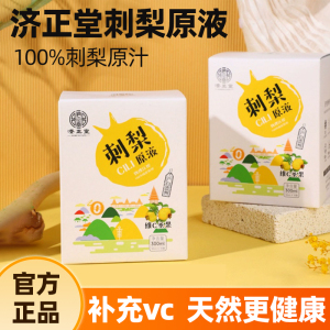 良久济正堂刺梨原液贵州刺梨原汁刺梨果汁纯原鲜榨富含维C圣果