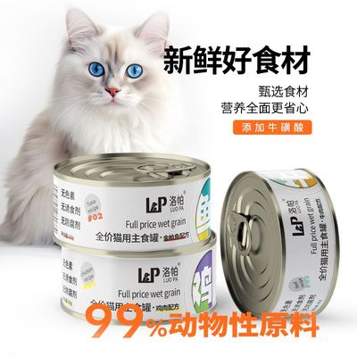 洛帕猫咪主食罐头全价营