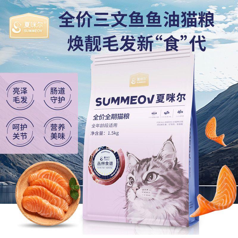 夏咪尔猫粮三文鱼油全价图片