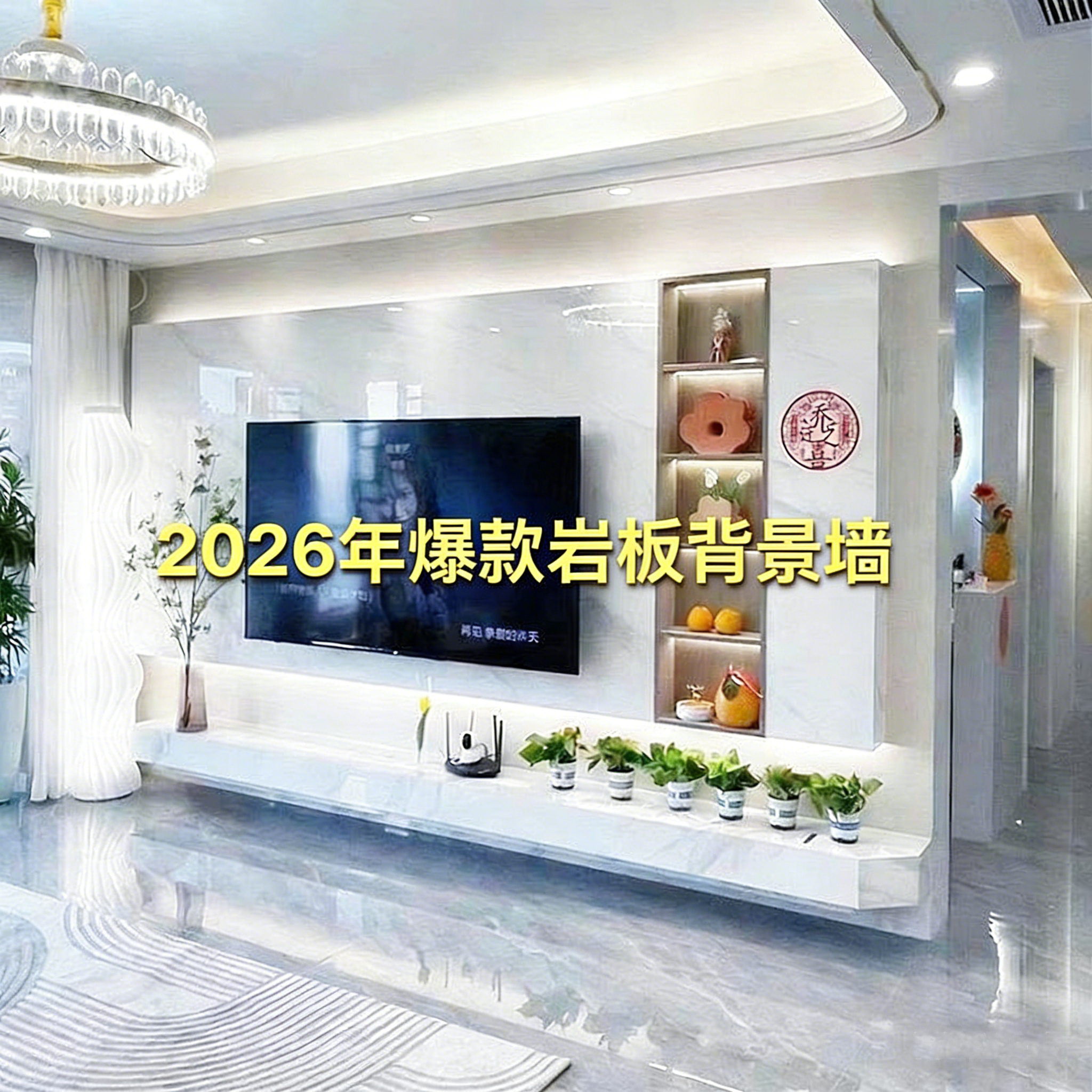 2026岩板电视背景墙轻奢造型现代简约客厅大理石木格栅悬空影视墙,家装主材,瓷砖背景墙,淘宝优惠券,粉丝福利购,淘宝优惠卷