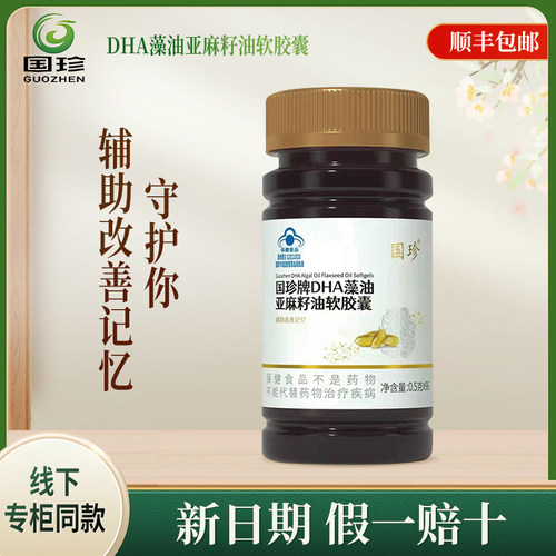 【新时代国珍正品】国珍牌DHA藻油亚麻籽油软胶囊 0.5g*96粒带码