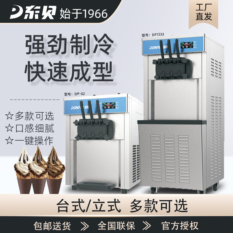 东贝冰淇淋机商用全自动甜筒雪糕台式立式7233冰激凌冷饮店设备