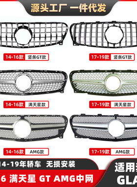 适用奔驰X156中网GLA级14-19改装AMG满天星中网竖条GT格栅中网