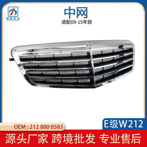 适用于奔驰E级W212中网格栅2128800583老款三横进气格栅厂家