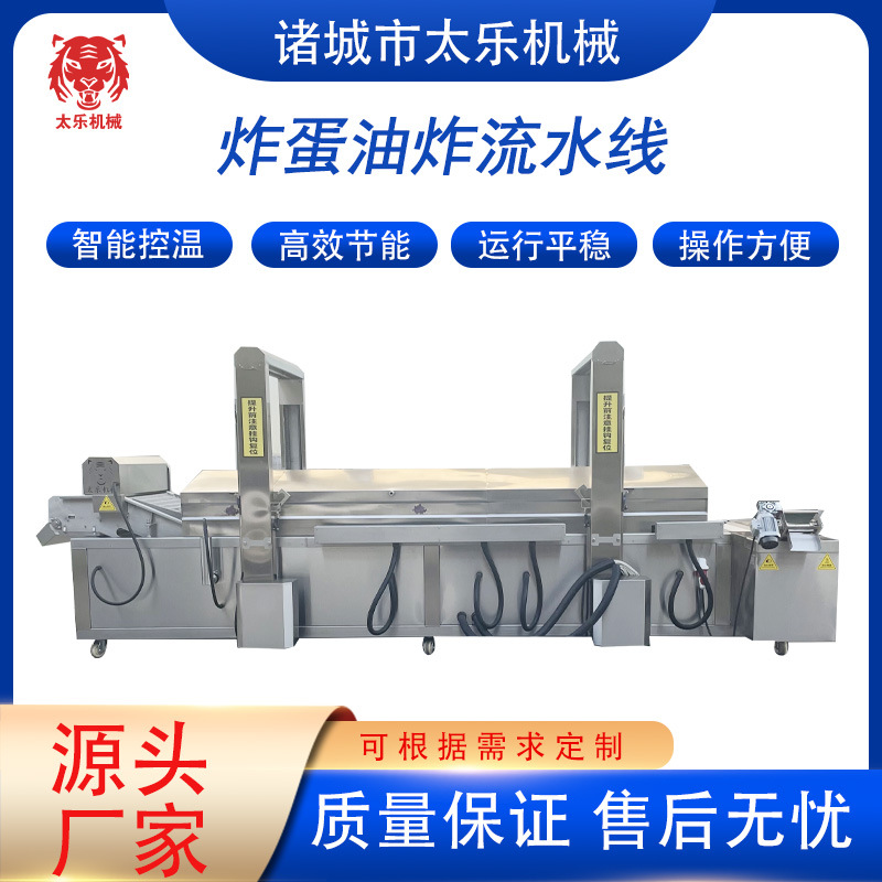 炸蛋产品油墩子油炸流水线螺蛳粉炸蛋油炸机全自动油炸设备油炸锅