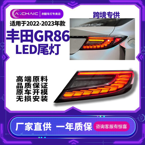 适用于21-23年GR86 & BRZ龙鳞款LED尾灯总成改装Archaic