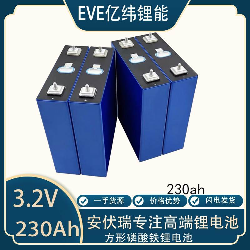 EVE全新亿纬方形磷酸铁锂电池 3.2V230Ah电动车太阳能储能电池