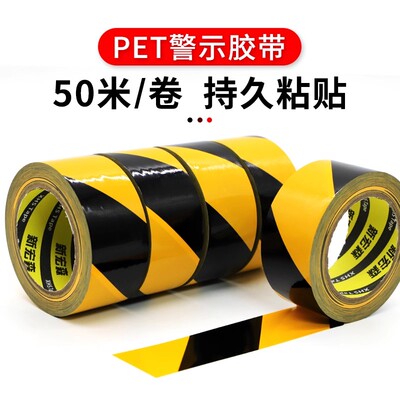 50米PET警示胶带黑黄斑马 耐磨无尘车间消防通道定位划线地板胶带