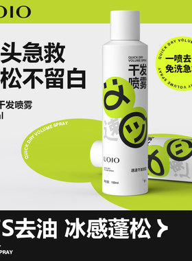 UOIO干发喷雾免洗去油蓬松清爽高颅顶神器头发控油神器