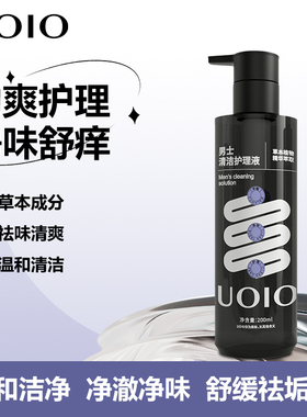 UOIO私处清洗液男士护理液日常清洁除味私密沐浴露去垢抑菌洗护液