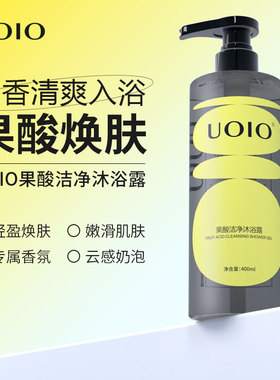 uoio果酸沐浴露官方正品品牌旗舰店男士持久留香软化角质清洁滋润