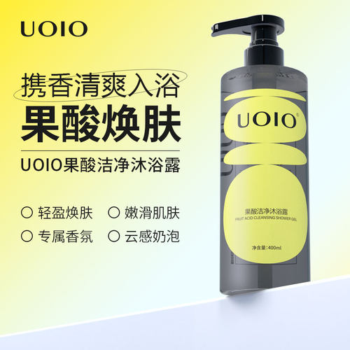 uoio果酸沐浴露男士持久留香