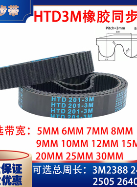 HTD3M型橡胶同步带传动带3M2388 3M2460 3M2505 3M2640皮带
