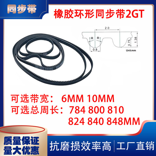 2GT同步带闭口橡胶传动带784 800 810 824 840 848mm3d打印机配件