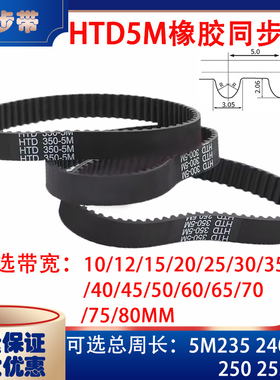 HTD5M型橡胶同步带传动带5M235 5M240 5M245 5M250 5M255皮带